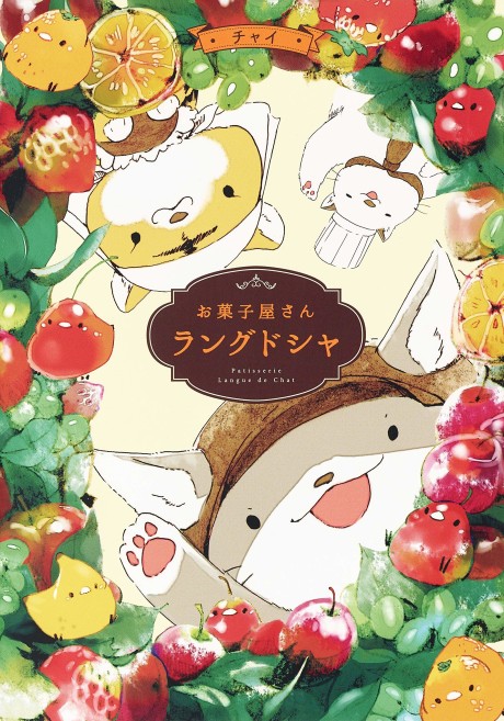 Okashiya-san Langue de Chat