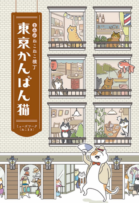 Manga Nekoneko Yokochou Tokyo Kanban Neko