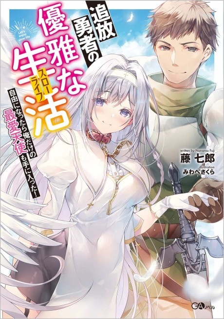 Sono Isekai Harem wa Seiyaku Tsuki. Jii Koui wo Kinshi Sareta Doutei Yuusha  no Slow Life (Light Novel) Manga