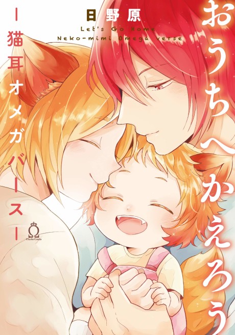 Ouchi e Kaerou: Nekomimi Omegaverse