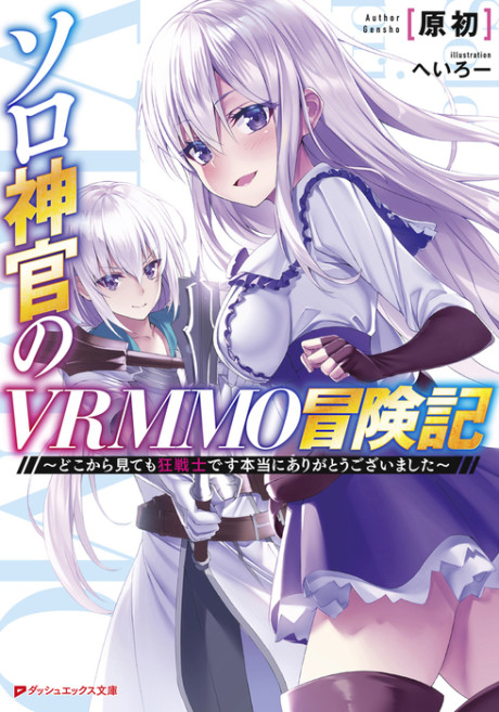 Solo Shinkan no VRMMO Boukenki: Doko kara Mitemo Berserker Hontou ni  Arigatou Gozaimashita Manga