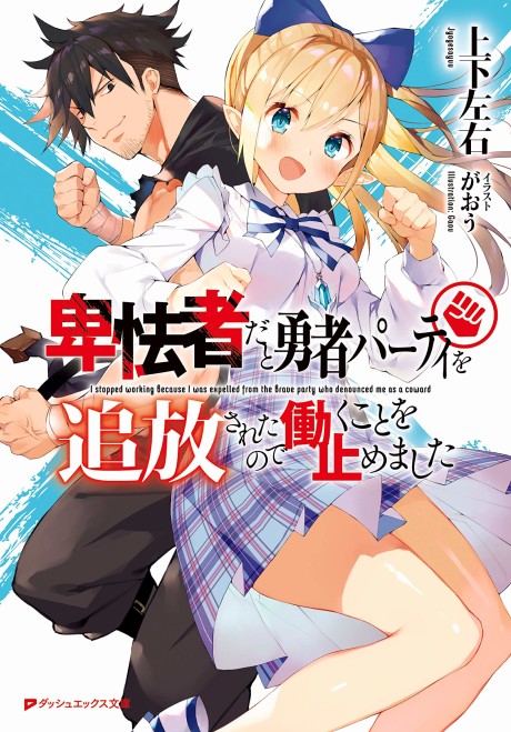 Light Novel Like Hikyousha dato Yuusha Party wo Tsuihou Saretanode Hataraku  koto wo Yamemashita