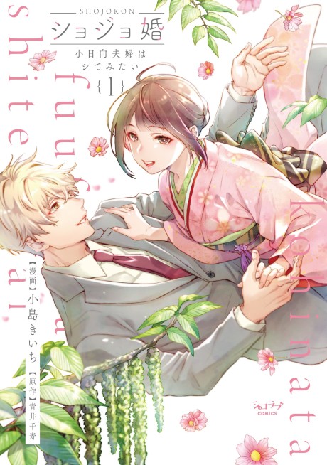 Shojo Kon: Kohinata Fuufu wa Shite Mitai