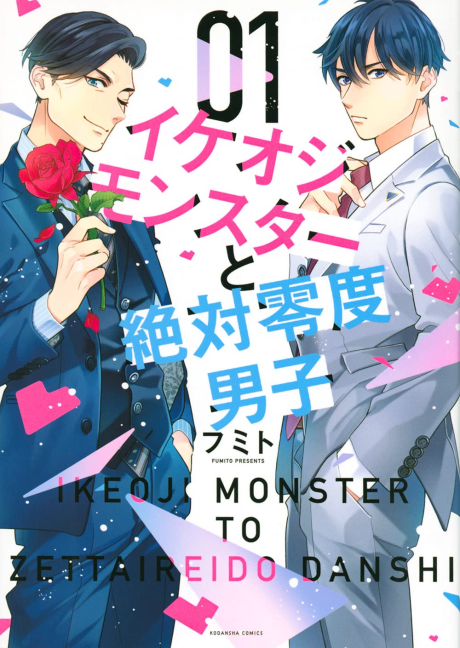 Ikeoji Monster to Zettai Reido Danshi