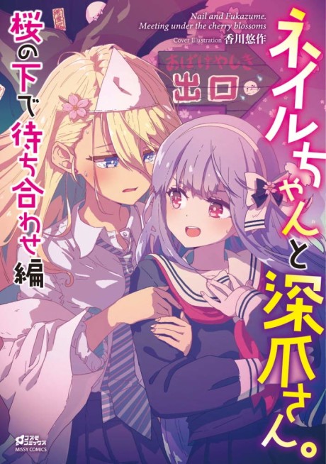 Nail-chan to Fukadzume-san.: Sakura no Shita de Machiawase-hen