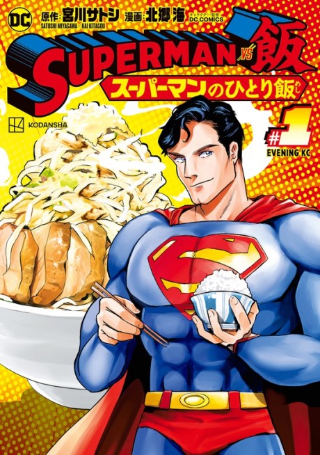 SUPERMAN vs Meshi: Superman no Hitori Meshi