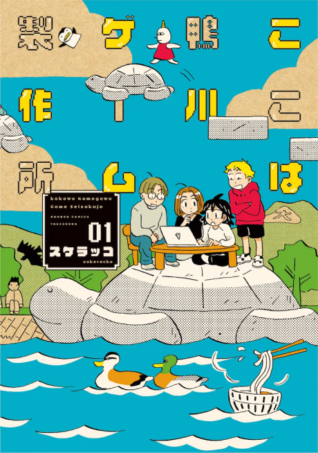 Koko wa Kamogawa Game Seisakusho