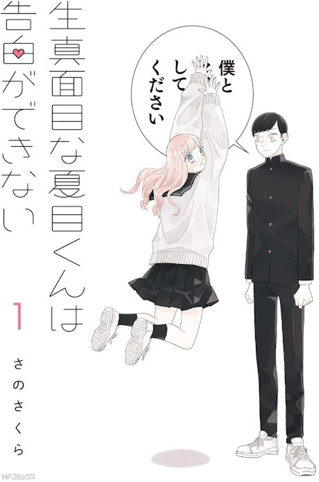 Kimajime na Natsume-kun wa Kokuhaku ga Dekinai