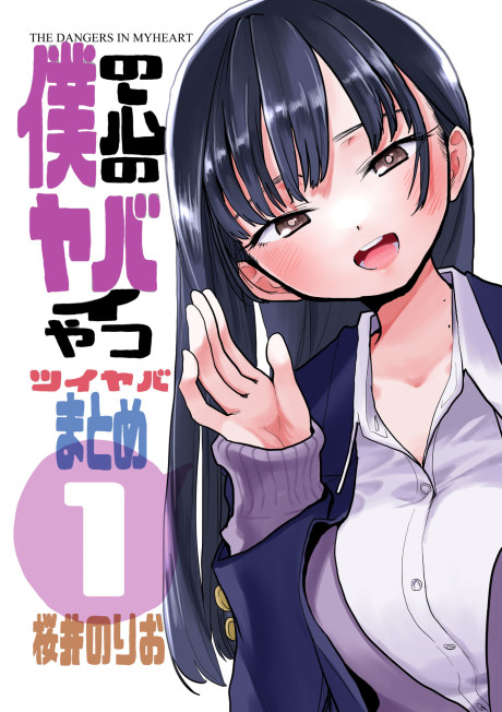 Boku no Kokoro no Yabai Yatsu Manga