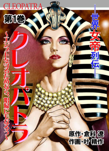 Cleopatra: Egypt wo Mamoru Tame nara Joufu ni mo Narou