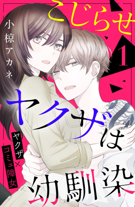 Manga Like Kojirase Yakuza wa Osananajimi | AniBrain