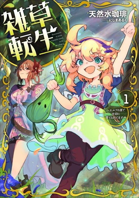 Zassou Tensei: Elf no Sato de Taisetsu ni Sodateraretemasu