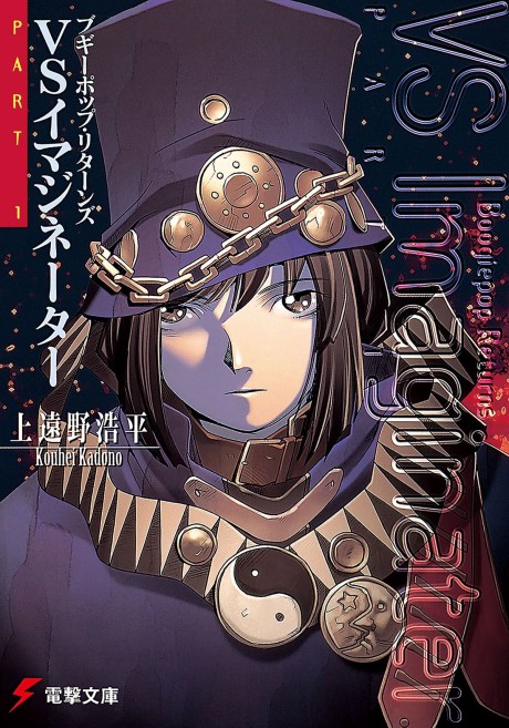 Boogiepop Returns VS Imaginator