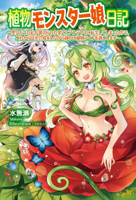 Shokubutsu Monster Musume Nikki: Seijo datta Watashi ga Uragireta Hate ni Aruraune ni Tensei Shite Shimatta node, kore kara wa Kougousei wo Shinagara Shizuka ni Shoukubutsu Life ni Sugoshimasu