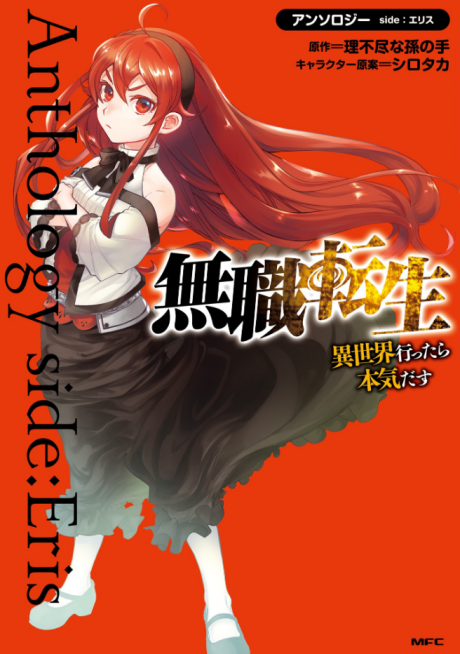 Mushoku Tensei: Isekai Ittara Honki Dasu - Anthology side: Eris