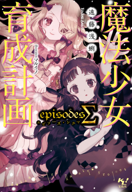 Mahou Shoujo Ikusei Keikaku: episodesΣ