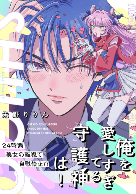Manga Like Ore wo Aishisugiteru Shugoshin wa! | AniBrain