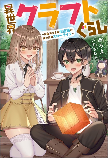 Isekai Craft Gurashi: Jiyu Kimama na Seisan Shoku no Honobono Slow Life