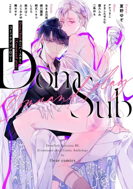 Dom/Sub Universe BL [Command play] Comic Anthology