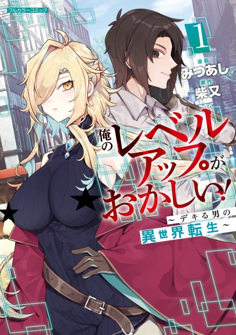 Ore no Level Up ga Okashii!: Dekiru Otoko no Isekai Tensei