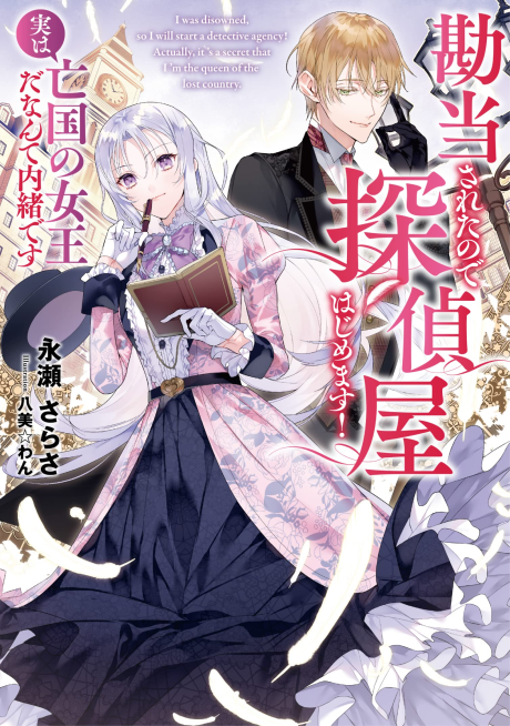 Light Novel Like The Disowned Queens Consulting Detective Agency Anibrain 