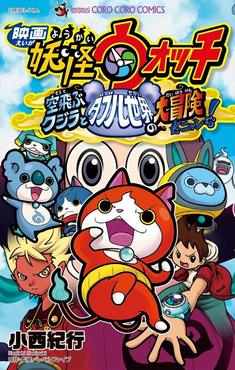 JAPAN manga: Yo-Kai Watch the Movie: The Secret is Created, Nyan!