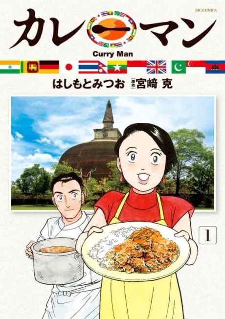 Curryman