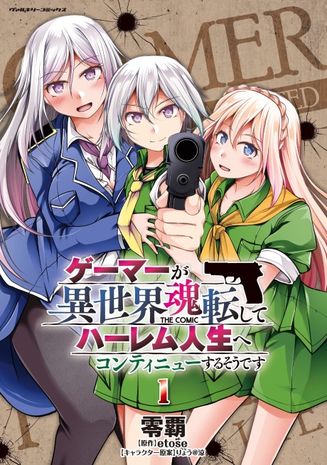 Gamer ga Isekai Tamashi Korogashite Harem Jinsei e Continue Suru Sou desu THE COMIC