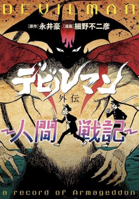 Devilman Gaiden: Ningen Senki