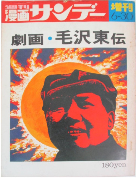 Gekiga Mao Zedong Den