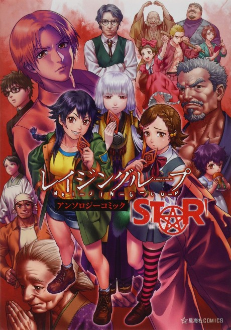 REI-JIN-G-LU-P: Anthology Comic Star