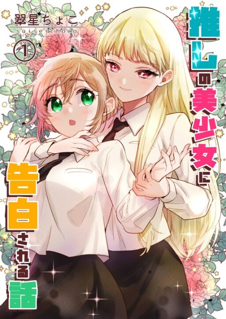 Oshi no Bishoujo ni Kokuhakusareru Hanashi