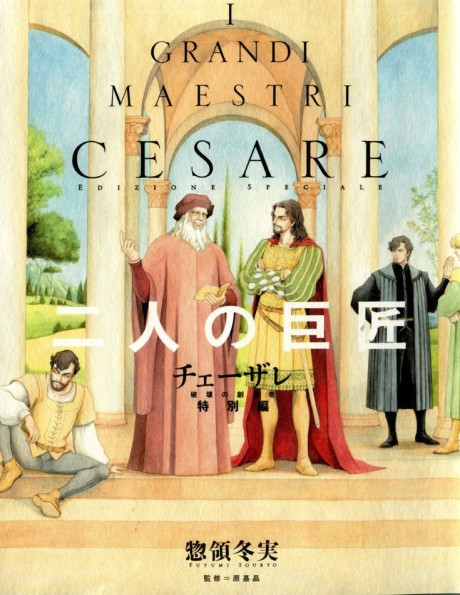 Cesare: Hakai no Souzousha Tokubetsu-hen, Futari no Kyoshou