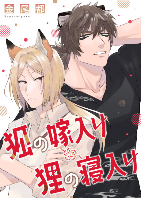 Kitsune no Yomeiri Tanuki no Neiri