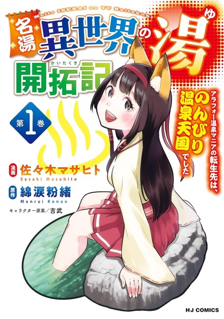 Meitou "Isekai no Yu" Kaitaku-ki: AraFou Onsen Mania Tensei-saki wa, Nonbiri Onsen Tengoku Deshita