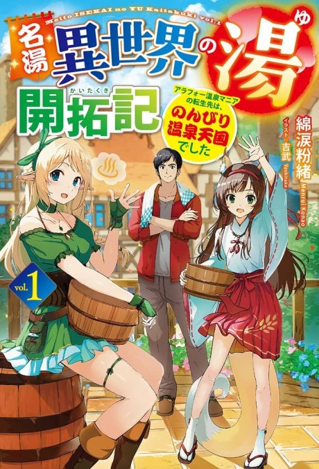 Meitou "Isekai no Yu" Kaitaku-ki: AraFou Onsen Mania Tensei-saki wa, Nonbiri Onsen Tengoku Deshita