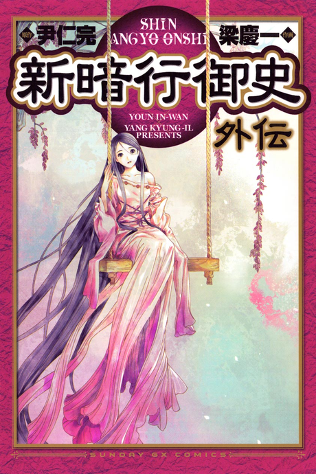 Shin Angyo Onshi Gaiden