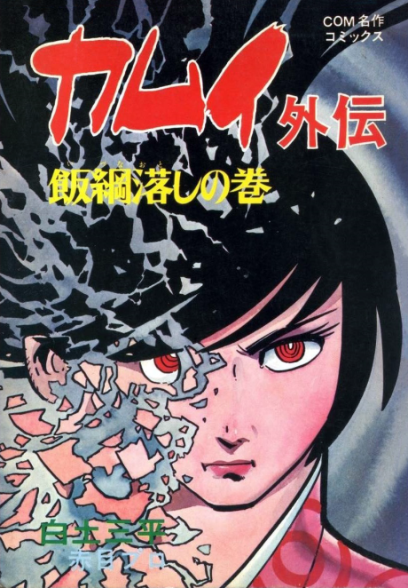 Kamui Gaiden: Sugaru no Shima Manga