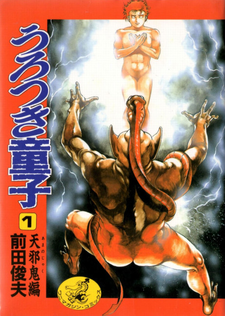 Urotsukidouji