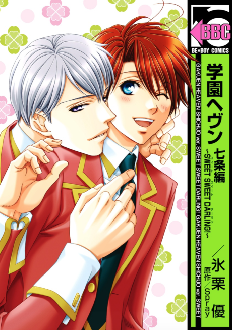 Gakuen Heaven: Shichijou-hen - Sweet Sweet Darling!