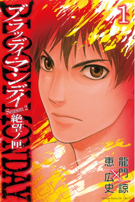 A cover image of Bloody Monday Season 2, a manga series by Shin Kibayashi
