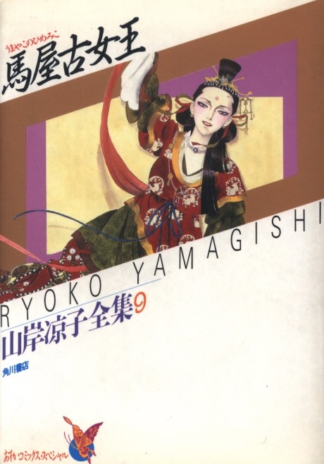 Umayako no Himemiko