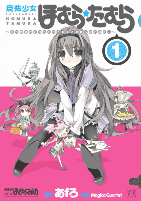 Mahou Shoujo Homura★Tamura: Heikou Sekai ga Itsumo Heikou de Aru to wa Kagiranai no da.