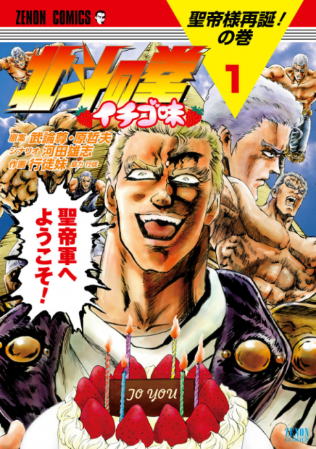 Hokuto no Ken: Ichigo-Aji