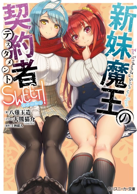 Shinmai Maou no Testament: Sweet!