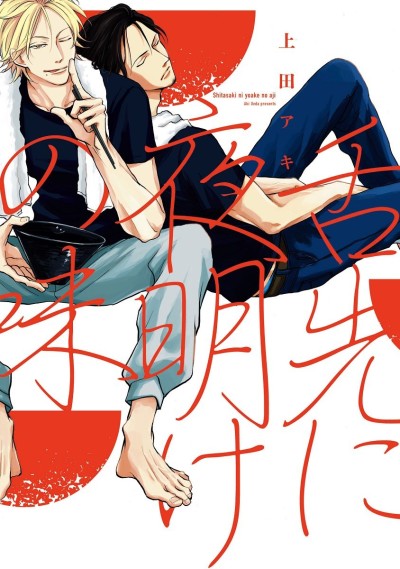 Manga Like Shitasaki ni Yoake no Aji | AniBrain