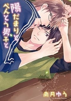 Cover Art for Hidamari to Bentou Danshi to