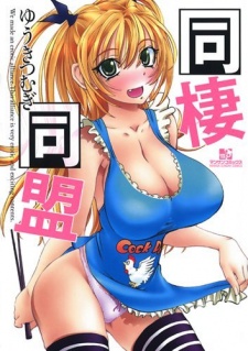 Cover Art for Dousei Doumei