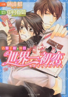 Cover Art for Sekaiichi Hatsukoi: Yoshino Chiaki no Baai