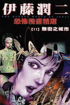 Itou Junji: Collection (Junji Ito Collection) · AniList